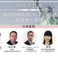 網絡研討會足本重温 – 通過格林納達CBI + E-2簽證快速進入美國