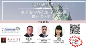 网络研讨会足本重温 – 通过格林纳达CBI + E-2签证快速进入美国