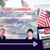 网络研讨会足本重温 – 特快进入美国商务签证