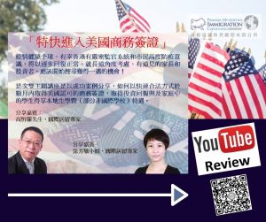 WEBINAR REVIEW – Fast Entrance to U.S. with E-2 Visa