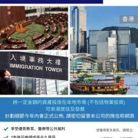 香港政府重新推出 「資本投資者入境計劃」