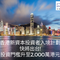 香港新資本投資者入境計劃快將出台!
