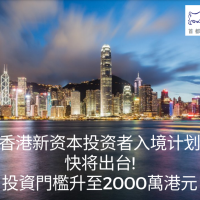 香港新资本投资者入境计划快将出台!
