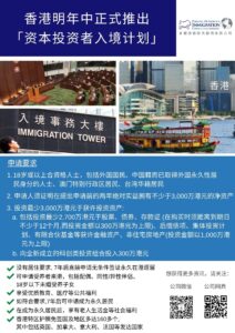 香港明年中正式推出 「资本投资者入境计划」
