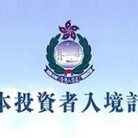 政府于十二月十九日公布「新资本投资者入境计划」的详情