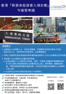 香港「新資本投資者入境計劃」今接受申請