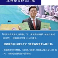 施政報告2025 – 放寬投資移民門檻