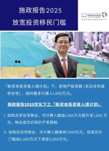 施政报告2025 – 放宽投资移民门槛